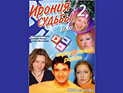 Создатели "Иронии судьбы-2" готовы побить рекорд кассовых сборов: фильм выйдет в прокат 21 декабря