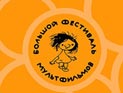 В Москве пройдет "Большой фестиваль мультфильмов"