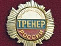 Хиддинк и Адвокат стали заслуженными тренерами России, игроки сборной - заслуженными мастерами