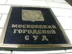 Вывеска Московского городского суда, кадр Первого канала, архив Вывеска Московского городского суда, кадр Первого канала, архив