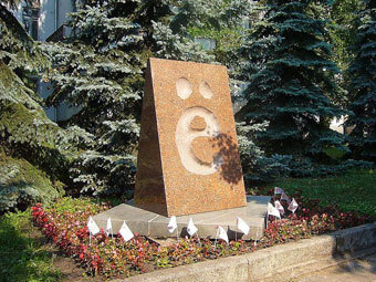 Памятник букве " ". Фото пользователя Oblam с сайта wikipedia.org