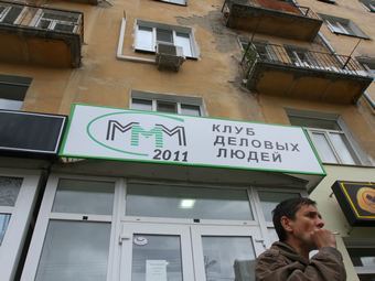 Офис "МММ" в Омске. Фото РИА Новости, Алексей Мальгавко