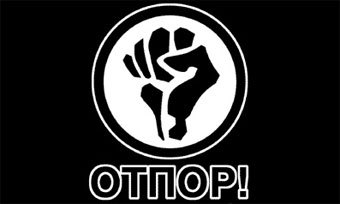 Изображение с сайта http://www.otpor.com/